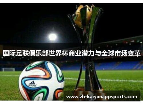 国际足联俱乐部世界杯商业潜力与全球市场变革