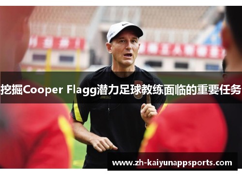 挖掘Cooper Flagg潜力足球教练面临的重要任务