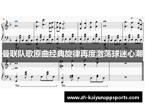 曼联队歌原曲经典旋律再度激荡球迷心潮