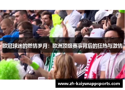 欧冠球迷的燃情岁月：欧洲顶级赛事背后的狂热与激情