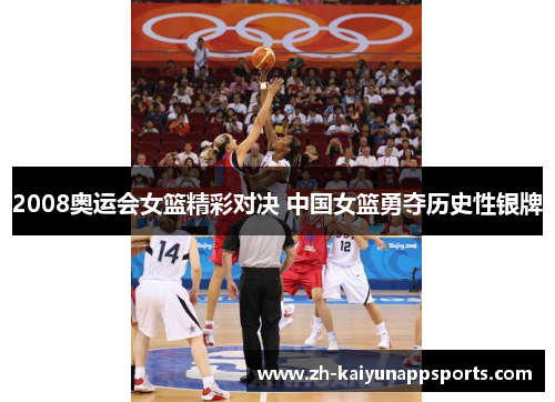 2008奥运会女篮精彩对决 中国女篮勇夺历史性银牌